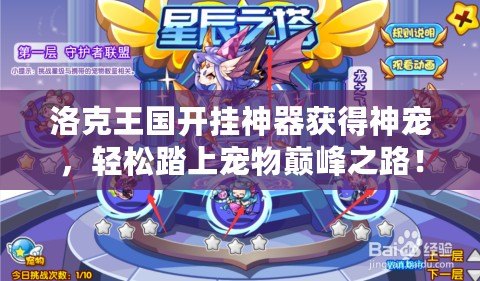 洛克王國(guó)開(kāi)掛神器獲得神寵，輕松踏上寵物巔峰之路！