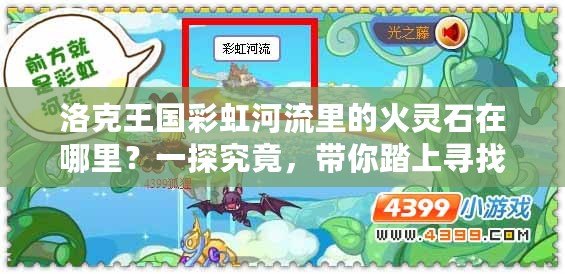 洛克王國(guó)彩虹河流里的火靈石在哪里？一探究竟，帶你踏上尋找之旅！