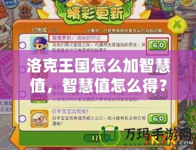 洛克王國怎么加智慧值，智慧值怎么得？全攻略來了！