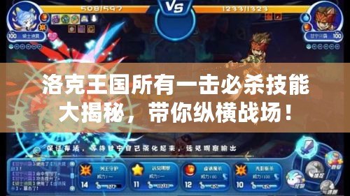 洛克王國所有一擊必殺技能大揭秘，帶你縱橫戰(zhàn)場！