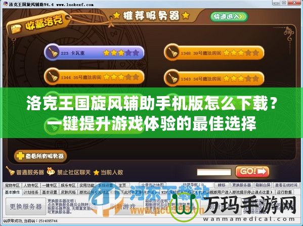 洛克王國(guó)旋風(fēng)輔助手機(jī)版怎么下載？一鍵提升游戲體驗(yàn)的最佳選擇
