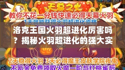 洛克王國火羽超進(jìn)化厲害嗎？揭秘火羽超進(jìn)化的強(qiáng)大實力與策略應(yīng)用