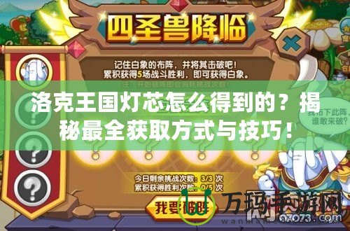 洛克王國(guó)燈芯怎么得到的？揭秘最全獲取方式與技巧！