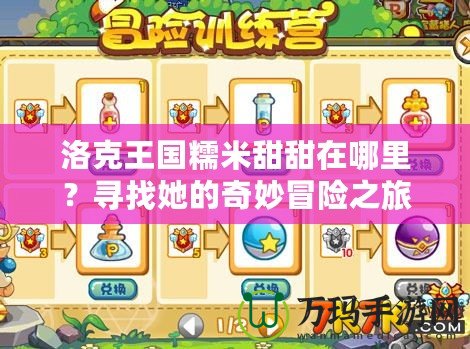 洛克王國糯米甜甜在哪里？尋找她的奇妙冒險(xiǎn)之旅