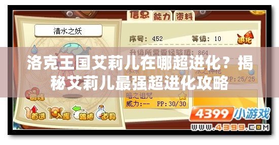 洛克王國艾莉兒在哪超進化？揭秘艾莉兒最強超進化攻略