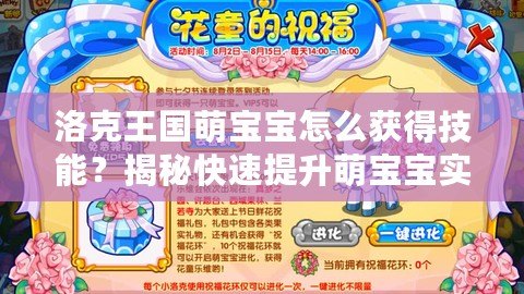 洛克王國萌寶寶怎么獲得技能？揭秘快速提升萌寶寶實力的方法！