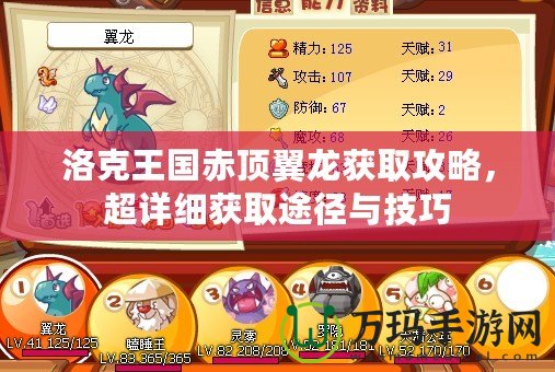洛克王國赤頂翼龍獲取攻略，超詳細獲取途徑與技巧