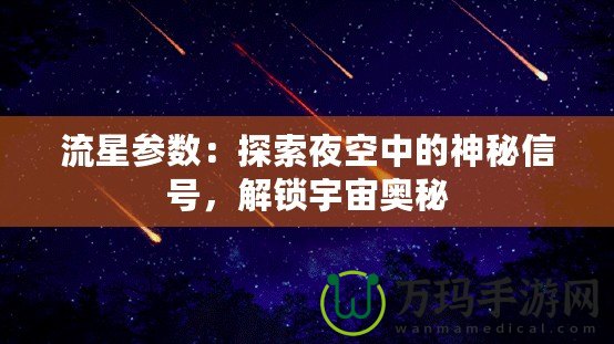 流星參數(shù)：探索夜空中的神秘信號(hào)，解鎖宇宙奧秘