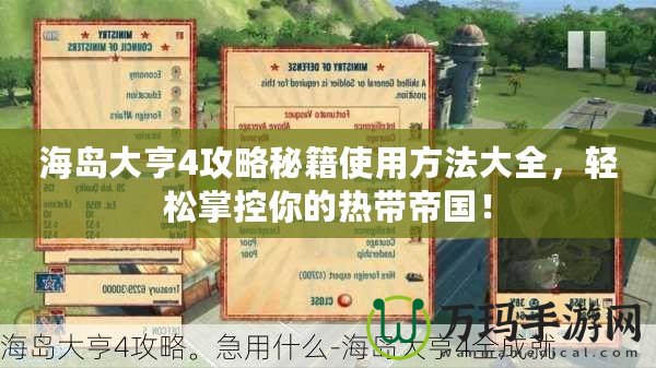 海島大亨4攻略秘籍使用方法大全，輕松掌控你的熱帶帝國！