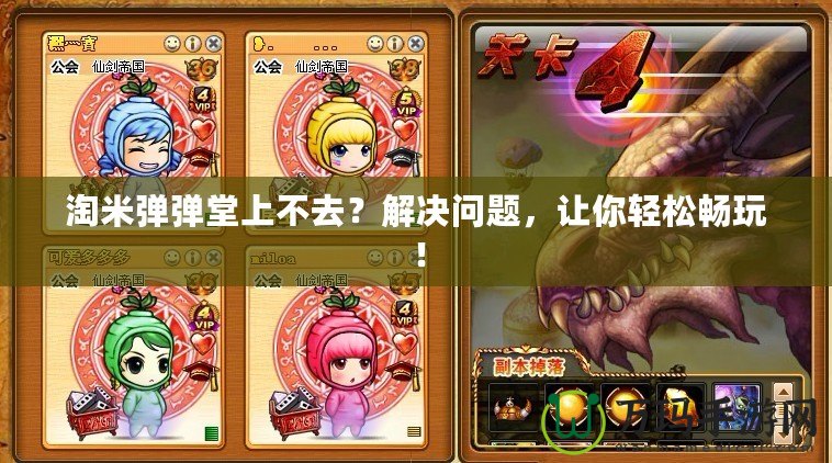 淘米彈彈堂上不去？解決問題，讓你輕松暢玩！
