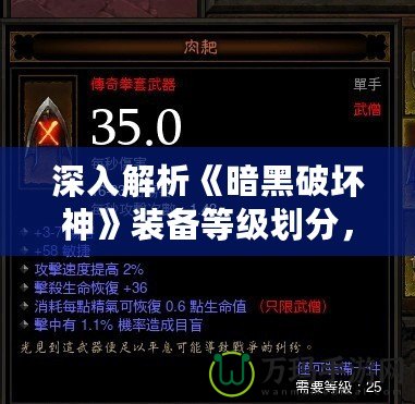 深入解析《暗黑破壞神》裝備等級(jí)劃分，帶你領(lǐng)略裝備的無盡魅力！