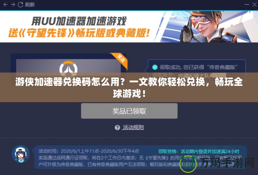 游俠加速器兌換碼怎么用？一文教你輕松兌換，暢玩全球游戲！