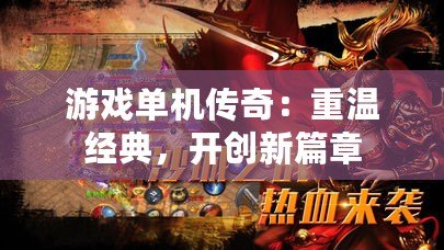 游戲單機傳奇：重溫經(jīng)典，開創(chuàng)新篇章