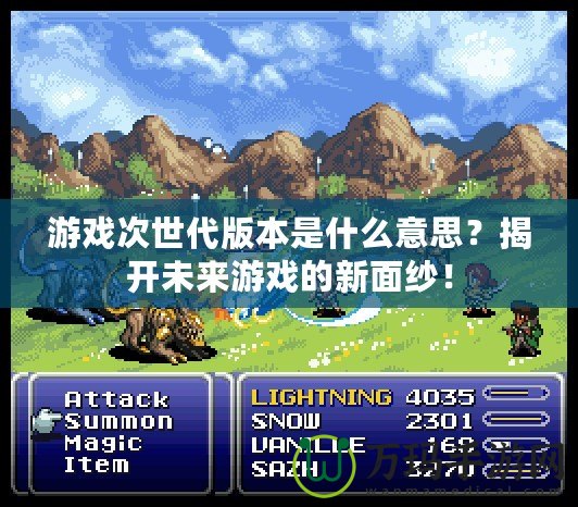 游戲次世代版本是什么意思？揭開未來游戲的新面紗！
