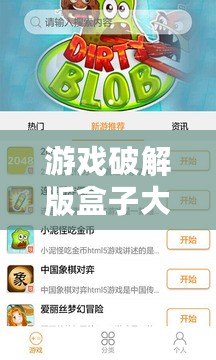 游戲破解版盒子大全：暢玩無阻，盡享無限樂趣