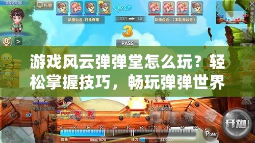 游戲風云彈彈堂怎么玩？輕松掌握技巧，暢玩彈彈世界！