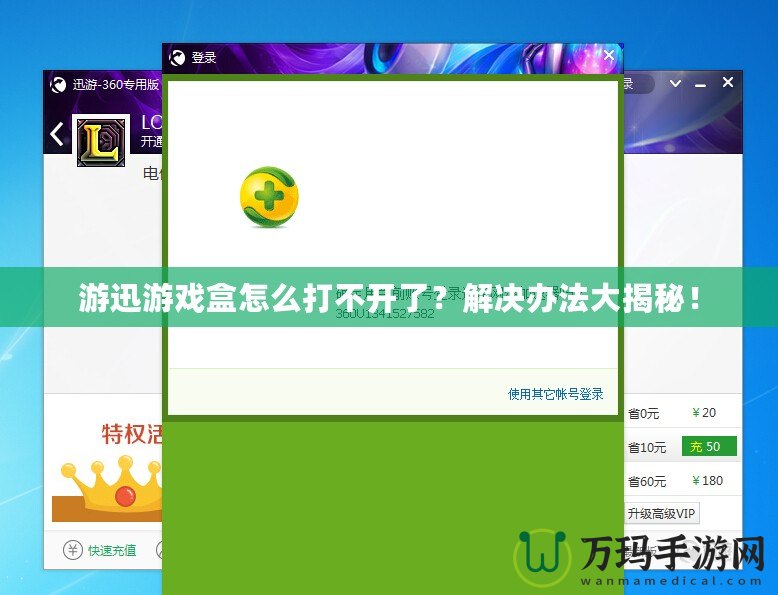 游迅游戲盒怎么打不開了？解決辦法大揭秘！