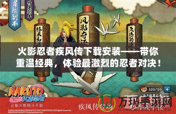 火影忍者疾風傳下載安裝——帶你重溫經(jīng)典，體驗最激烈的忍者對決！