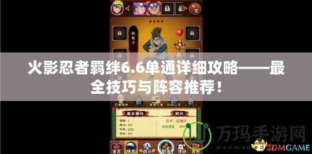 火影忍者羈絆6.6單通詳細攻略——最全技巧與陣容推薦！