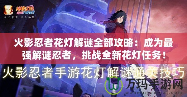火影忍者花燈解謎全部攻略：成為最強解謎忍者，挑戰(zhàn)全新花燈任務！