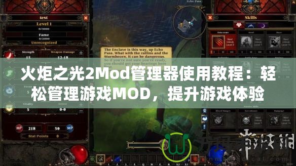 火炬之光2Mod管理器使用教程：輕松管理游戲MOD，提升游戲體驗(yàn)