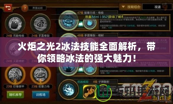 火炬之光2冰法技能全面解析，帶你領(lǐng)略冰法的強(qiáng)大魅力！