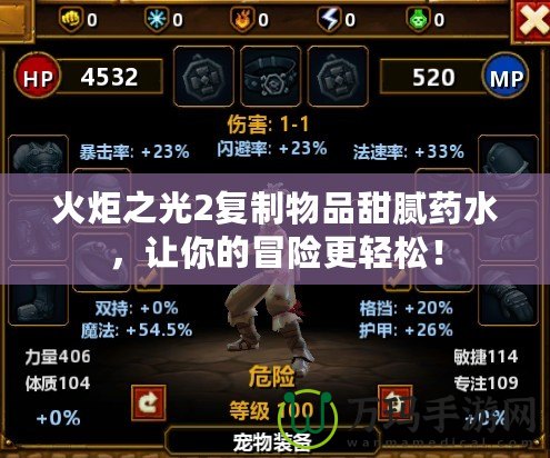 火炬之光2復(fù)制物品甜膩藥水，讓你的冒險(xiǎn)更輕松！