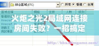 火炬之光2局域網(wǎng)連接房間失敗？一招搞定！