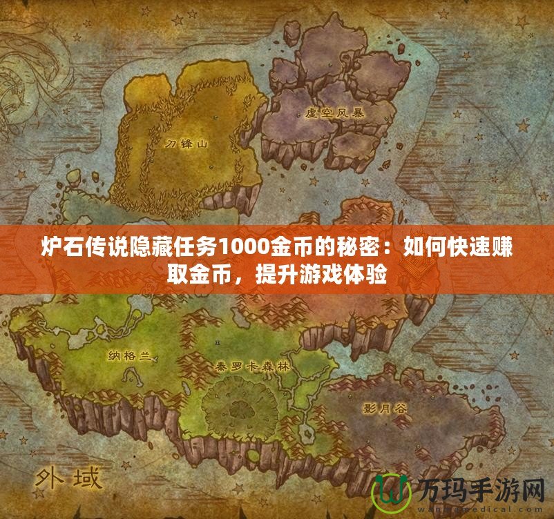 爐石傳說隱藏任務(wù)1000金幣的秘密：如何快速賺取金幣，提升游戲體驗