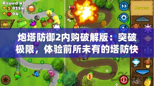 炮塔防御2內(nèi)購破解版：突破極限，體驗(yàn)前所未有的塔防快感