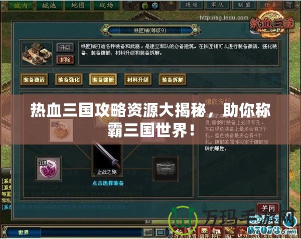 熱血三國攻略資源大揭秘，助你稱霸三國世界！