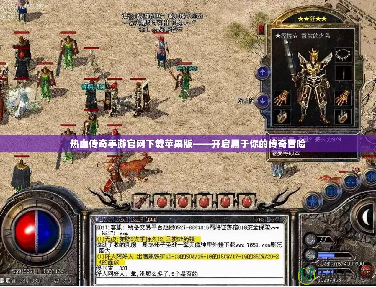 熱血傳奇手游官網(wǎng)下載蘋果版——開(kāi)啟屬于你的傳奇冒險(xiǎn)