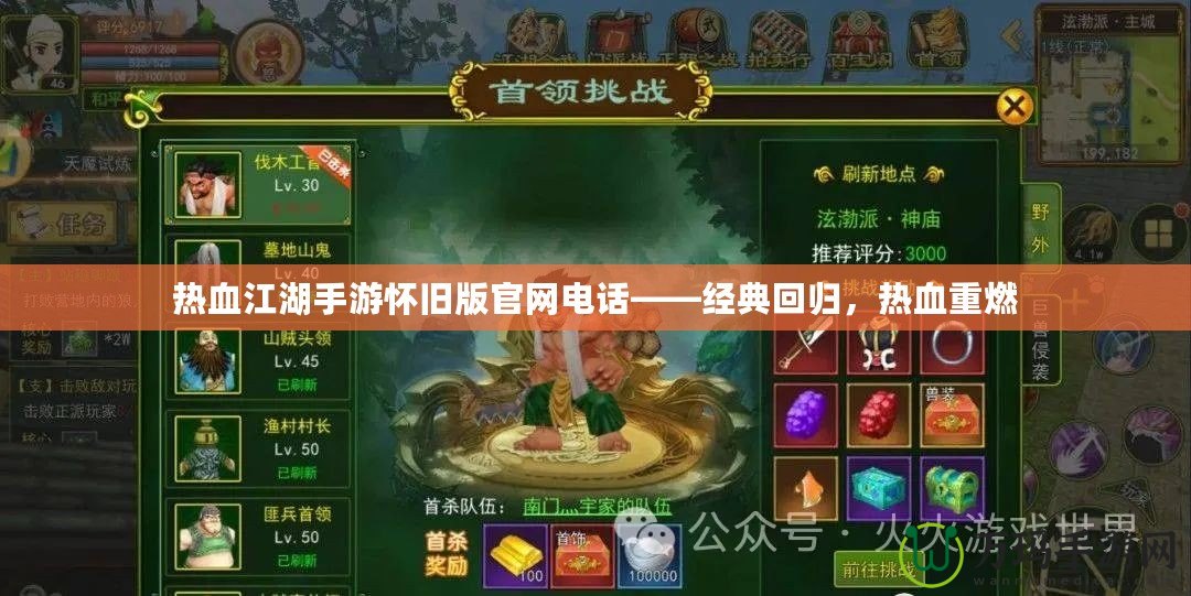 熱血江湖手游懷舊版官網(wǎng)電話——經(jīng)典回歸，熱血重燃