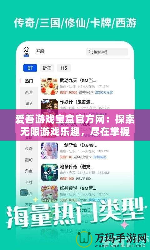 愛(ài)吾游戲?qū)毢泄俜骄W(wǎng)：探索無(wú)限游戲樂(lè)趣，盡在掌握