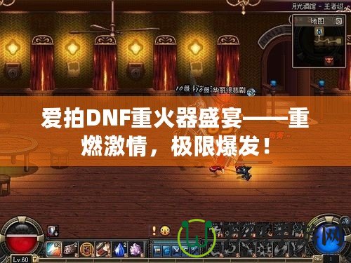 愛(ài)拍DNF重火器盛宴——重燃激情，極限爆發(fā)！