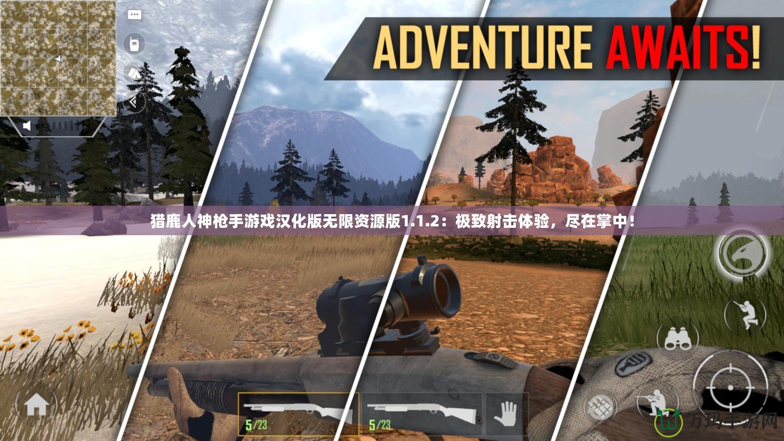獵鹿人神槍手游戲漢化版無限資源版1.1.2：極致射擊體驗，盡在掌中！