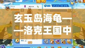 玄玉島海龜——洛克王國中的神秘守護(hù)者