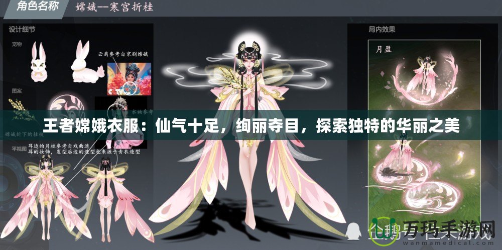 王者嫦娥衣服：仙氣十足，絢麗奪目，探索獨(dú)特的華麗之美