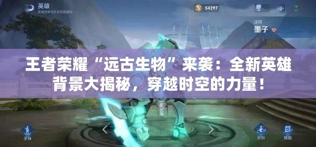 王者榮耀“遠古生物”來襲：全新英雄背景大揭秘，穿越時空的力量！