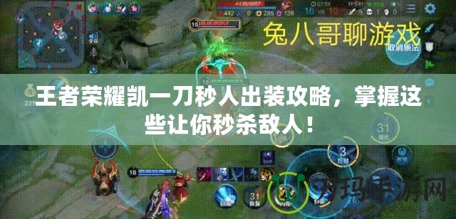 王者榮耀凱一刀秒人出裝攻略，掌握這些讓你秒殺敵人！