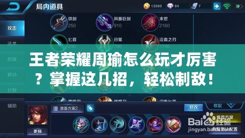 王者榮耀周瑜怎么玩才厲害？掌握這幾招，輕松制敵！