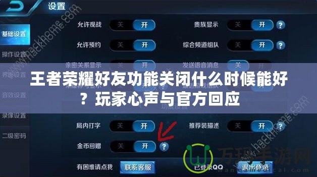 王者榮耀好友功能關(guān)閉什么時(shí)候能好？玩家心聲與官方回應(yīng)