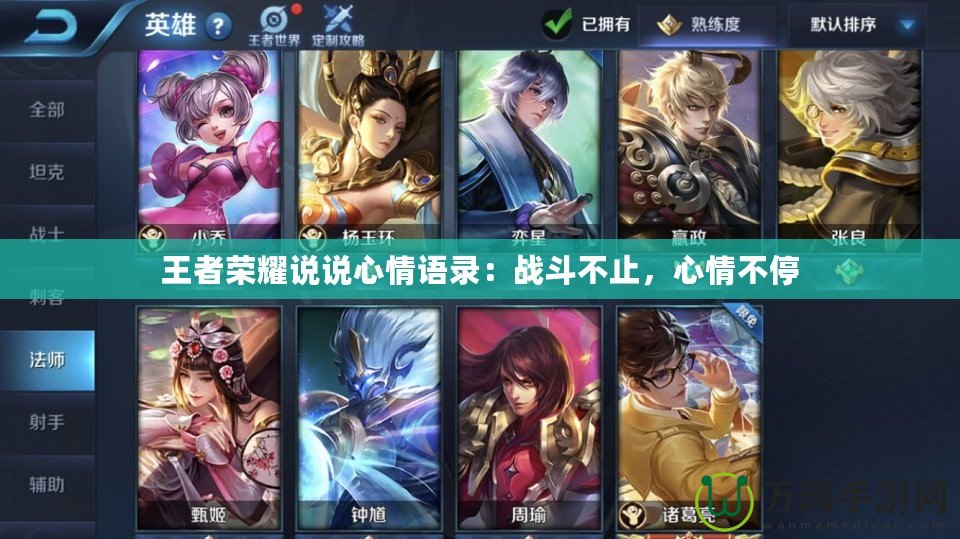 王者榮耀說說心情語錄：戰(zhàn)斗不止，心情不停