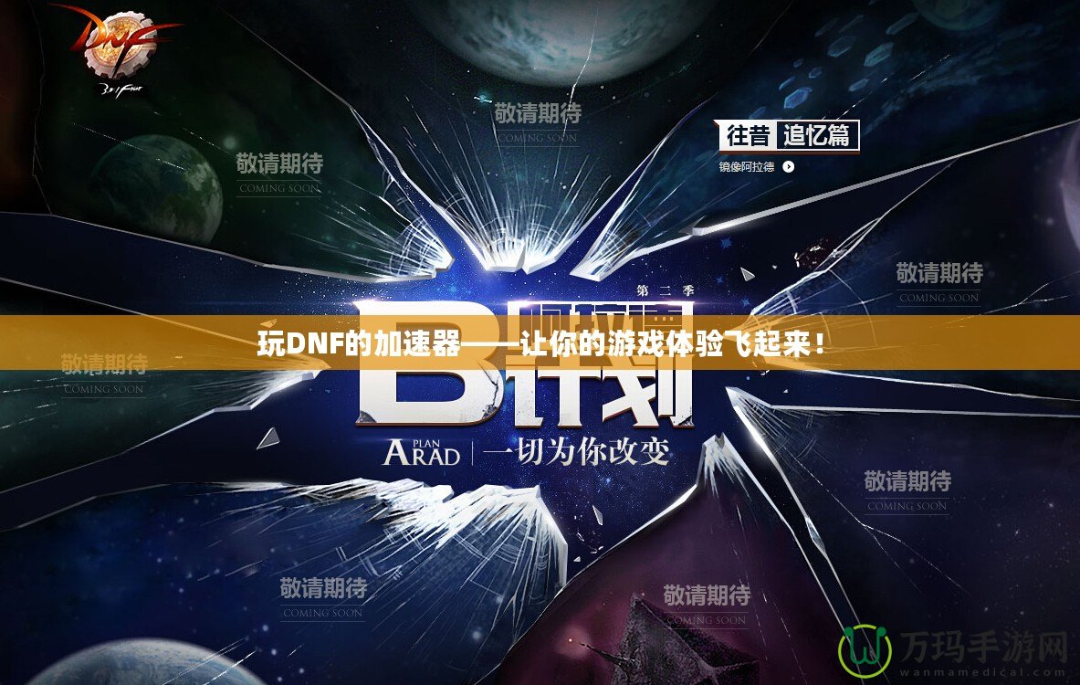 玩DNF的加速器——讓你的游戲體驗飛起來！