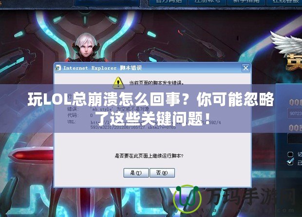 玩LOL總崩潰怎么回事？你可能忽略了這些關鍵問題！