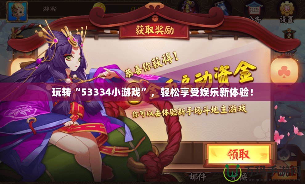 玩轉(zhuǎn)“53334小游戲”，輕松享受娛樂(lè)新體驗(yàn)！