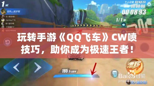 玩轉(zhuǎn)手游《QQ飛車》CW噴技巧，助你成為極速王者！
