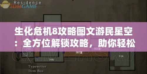 生化危機(jī)8攻略圖文游民星空：全方位解鎖攻略，助你輕松征服恐怖世界