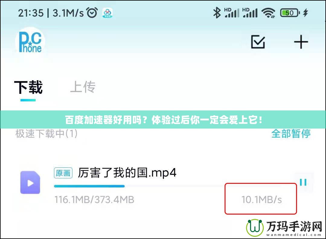 百度加速器好用嗎？體驗(yàn)過(guò)后你一定會(huì)愛(ài)上它！