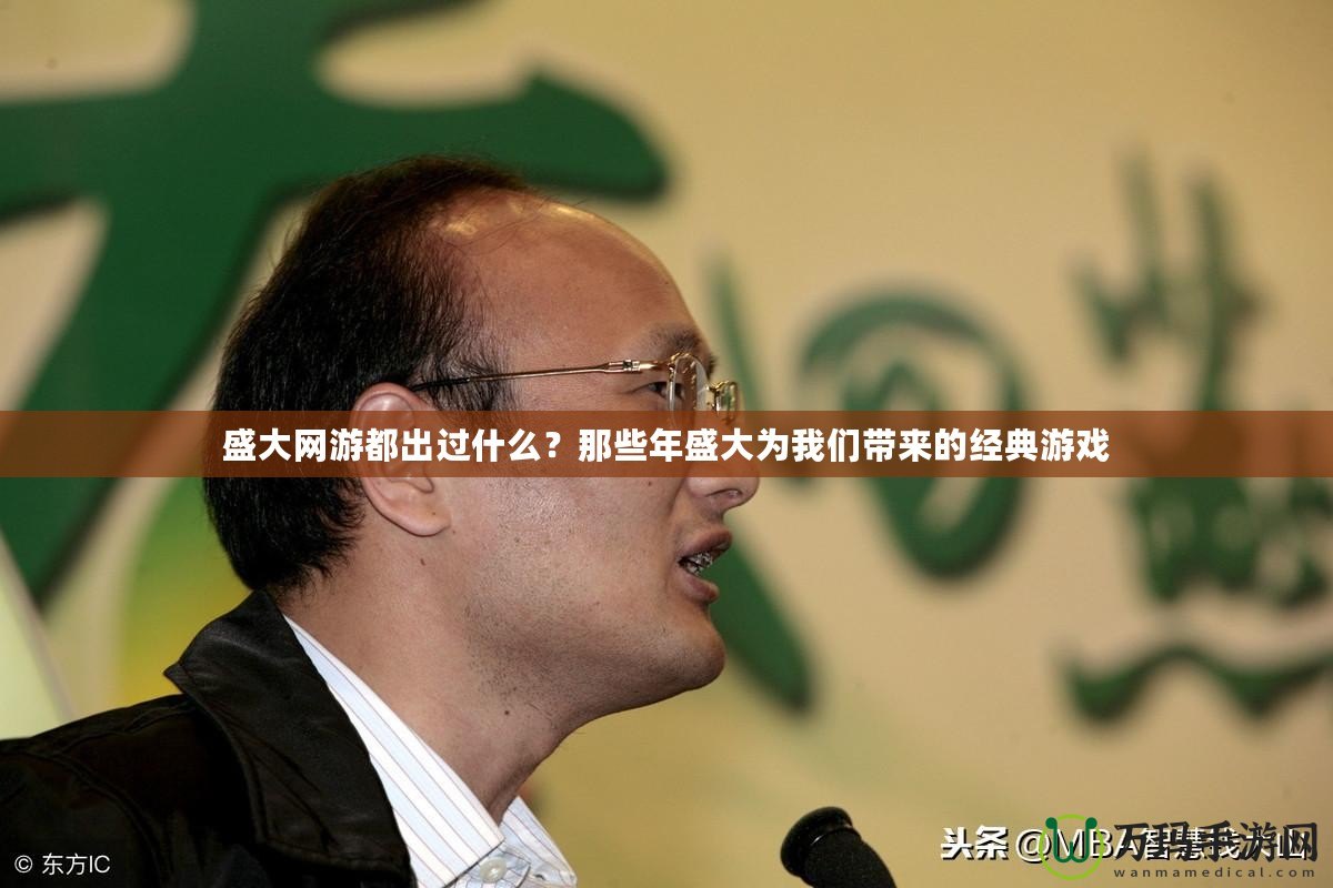盛大網(wǎng)游都出過什么？那些年盛大為我們帶來的經(jīng)典游戲